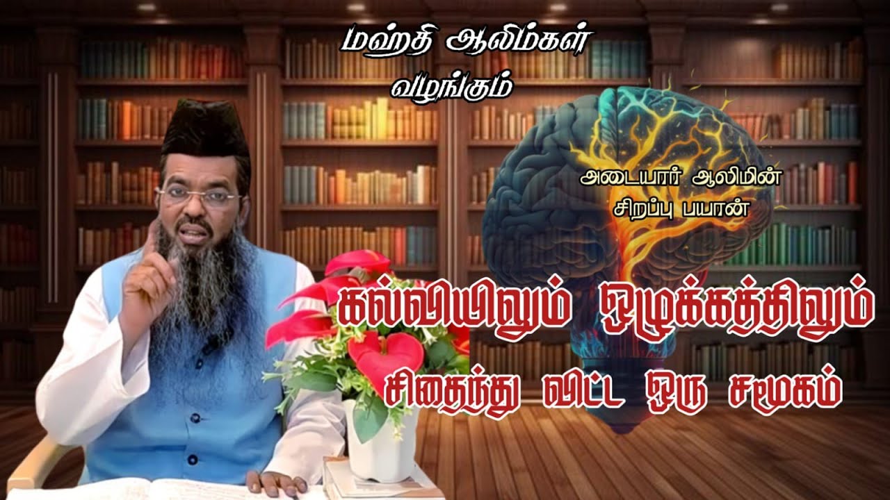 கல்வியிலும் ஒழுக்கத்திலும் சிதைந்து விட்ட ஒரு சமூகம்.