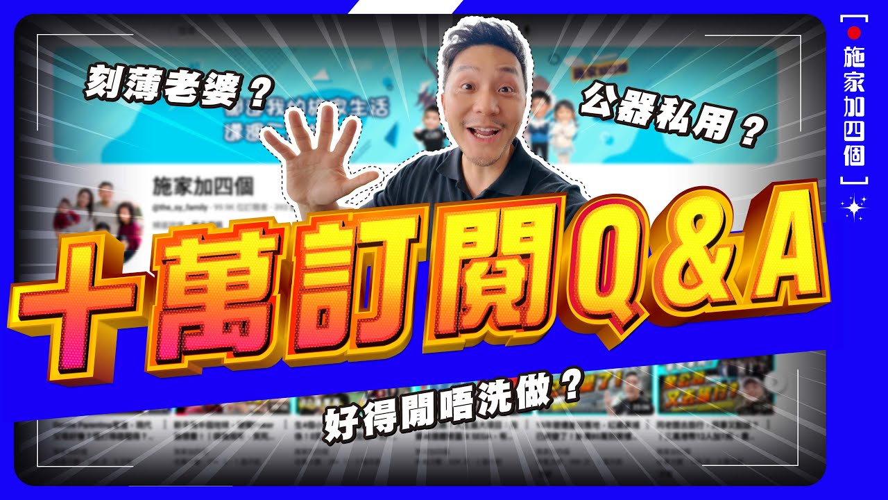 感恩十萬訂閱 Q&A！身家點賺返嚟？霸權總裁？錫晒自己刻薄老婆？突擊致電老婆求解｜真面目大揭秘【施家・#生活】 #幸福關係 #加拿大移民 #時間管理