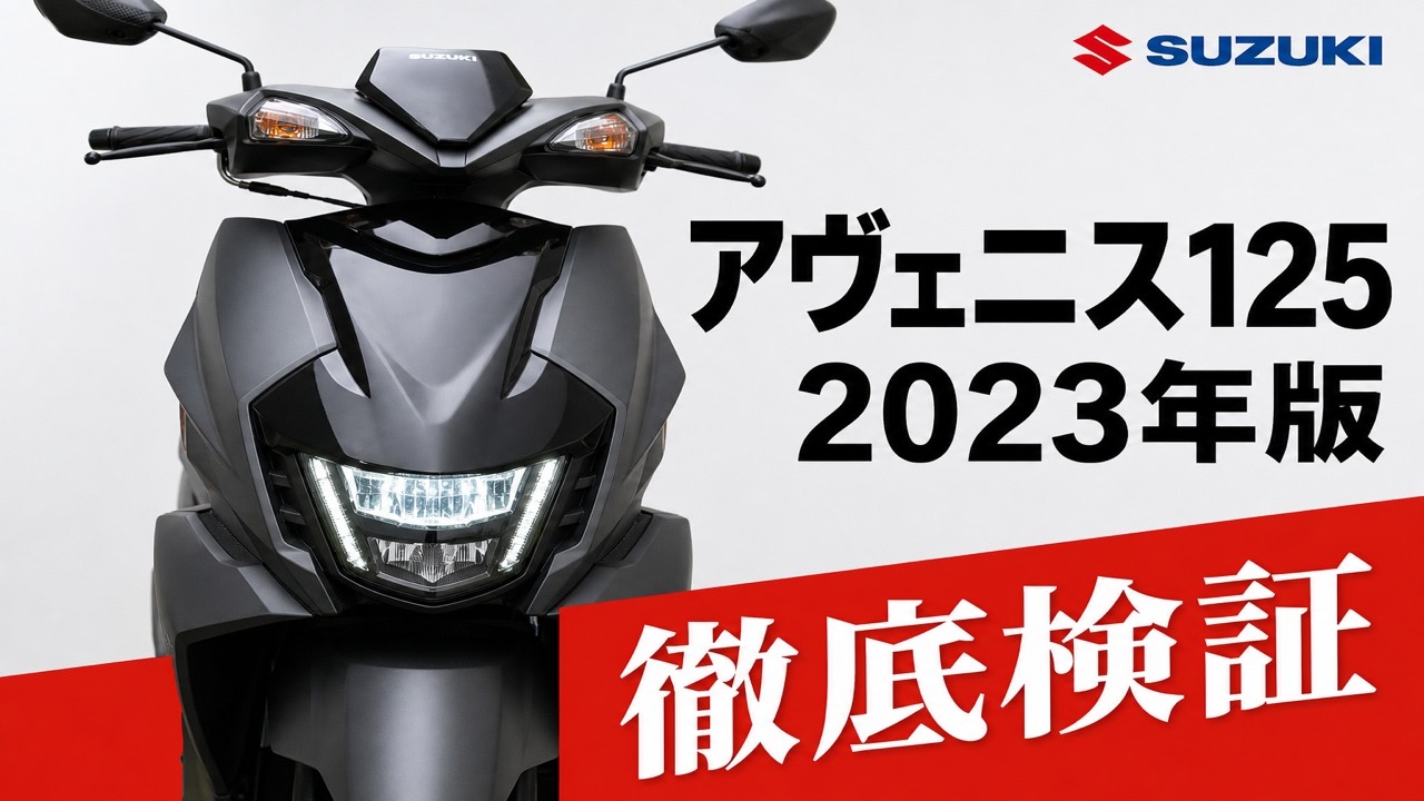 SUZUKI アヴェニス125を実走行後の徹底解説レビュー！燃費良し、機能良し、遊べる【オススメ原付二種】