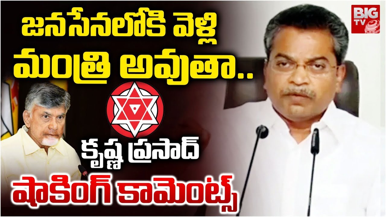 జనసేనలోకి వెళ్లి మంత్రి అవుతా.. | MLA Vasantha Krishna Prasad Shocking Comments | BIG TV