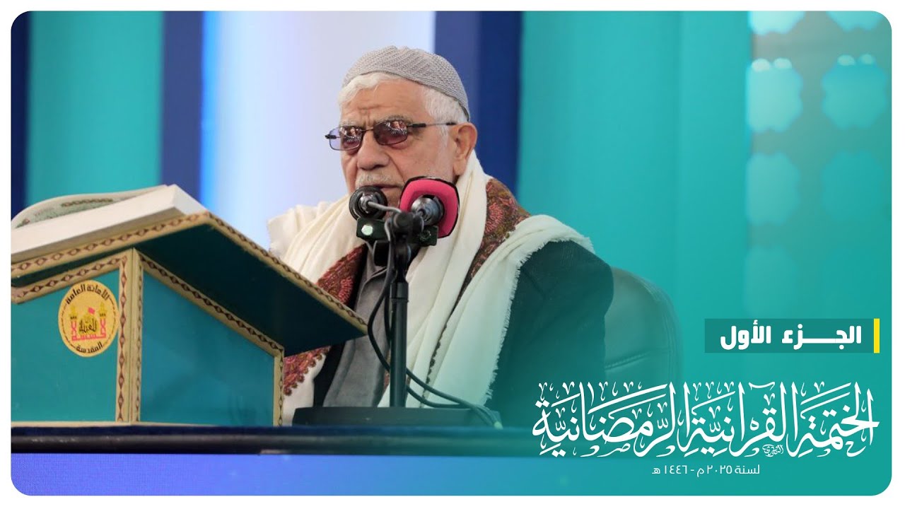 الختمة القرآنية الرمضانية 2025| الجزء الأول | الحرم الحسيني الشريف