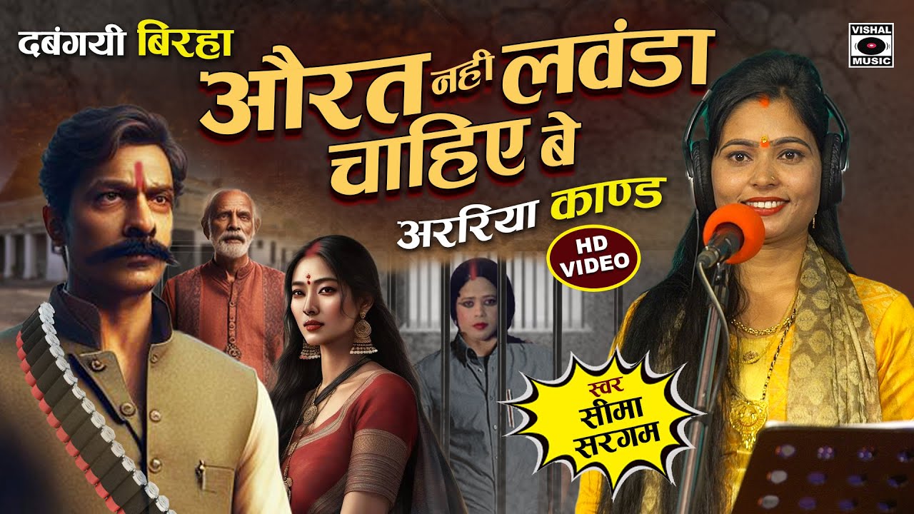 Bhojpuri Birha 2024 - औरत नहीं लवंडा चाहिए - Aarariya Kand - Seema Sargam Ka Biraha new Video