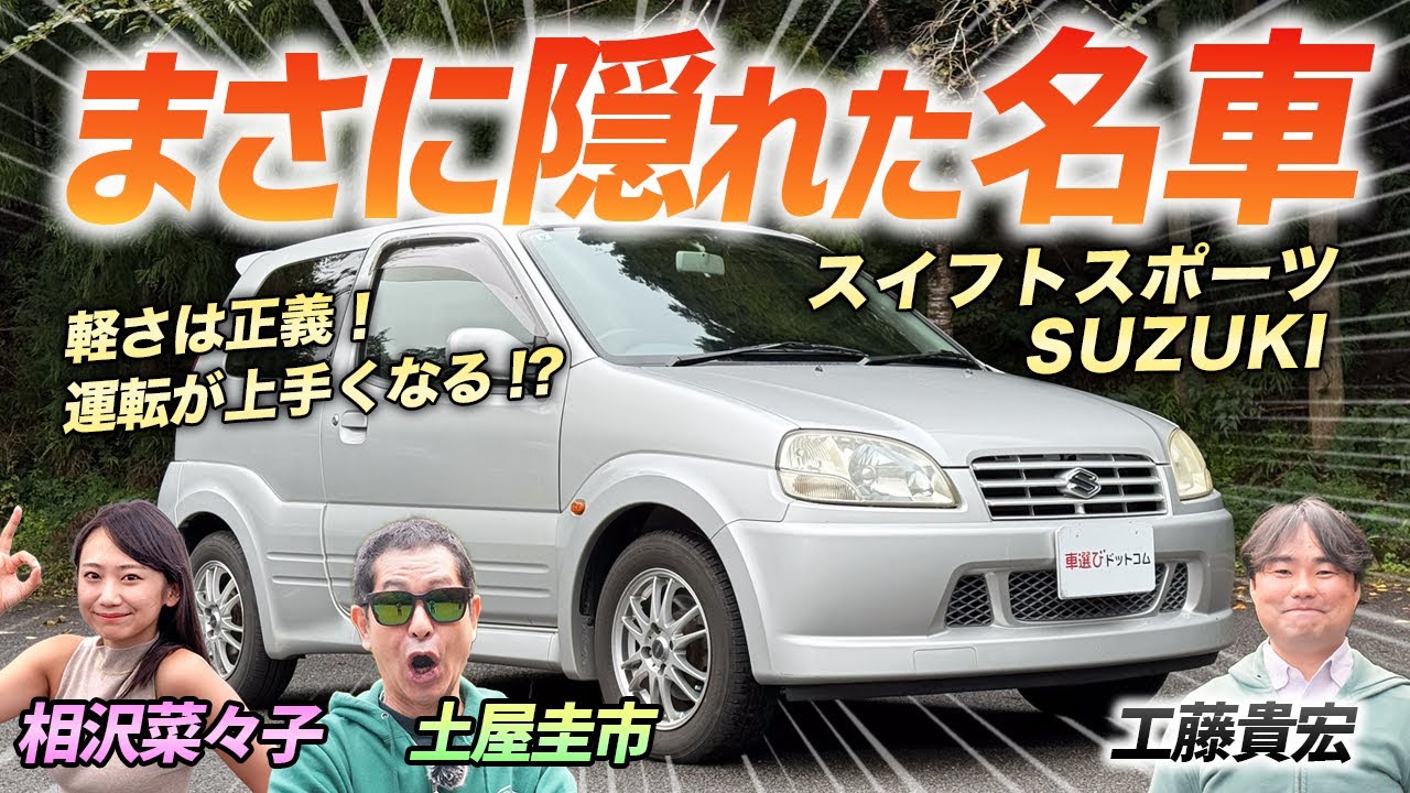 楽しい車はまだまだあるぞ！【スズキ スイフトスポーツ】スイスポの初代は最高に楽しいクルマ！土屋圭市もニッコニコ！