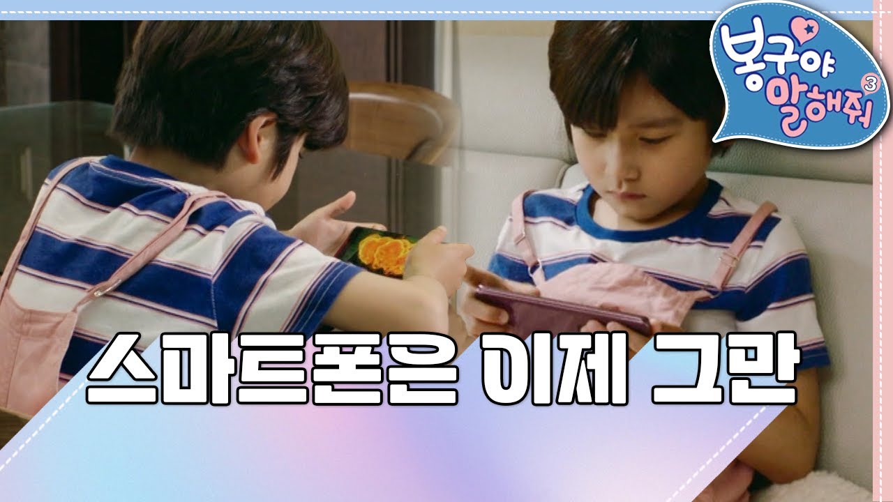 📲스마트폰은 이제 그만🙅🏻｜봉구야 말해줘3💖｜안전수칙｜도진｜봉구｜2편 모아보기｜[EBS놀이터]