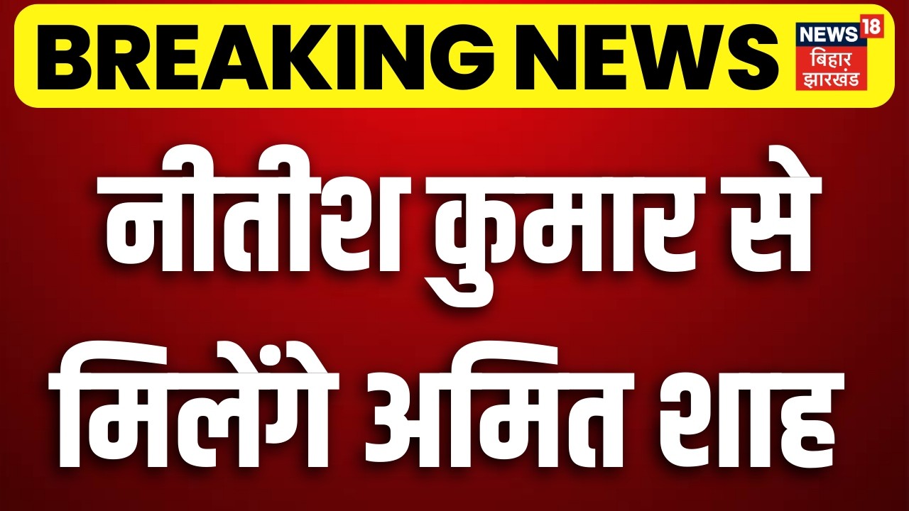Bihar Political Crisis : नीतीश कुमार से मिलेंगे अमित शाह | Bihar News | Breaking News | Hindi News |