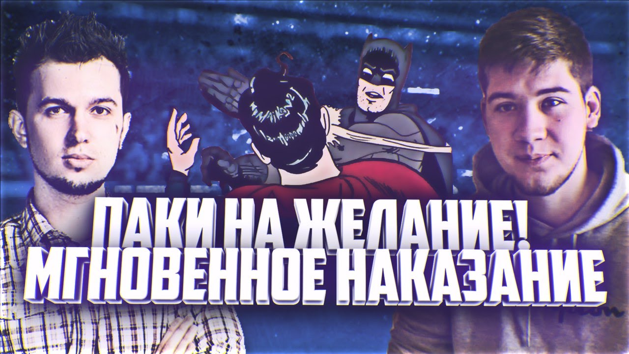 ПАКИ НА ЖЕЛАНИЕ С МГНОВЕННЫМ НАКАЗАНИЕМ!