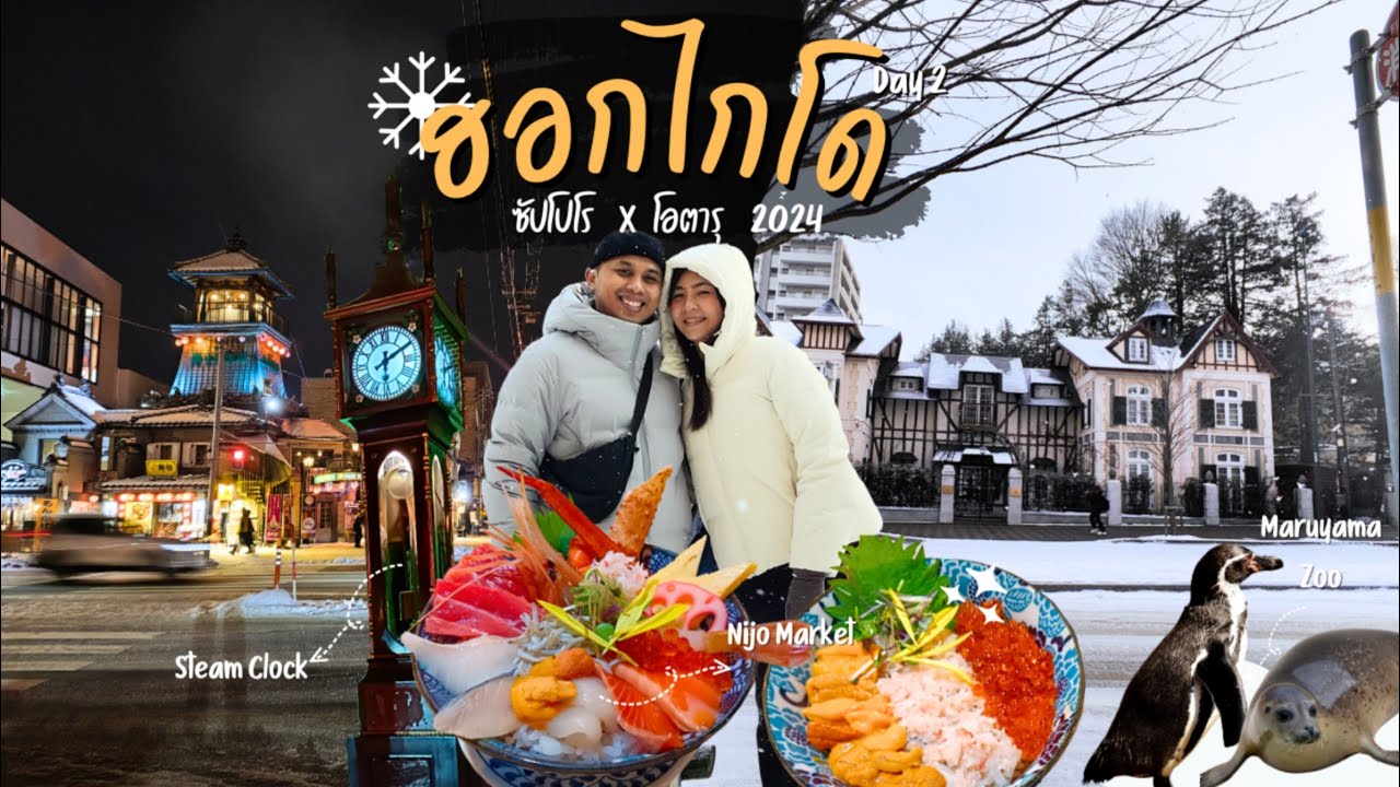 ฮอกไกโด 1 วันไปไหนได้บ้าง | ซัปโปโร x โอตารุ 2024