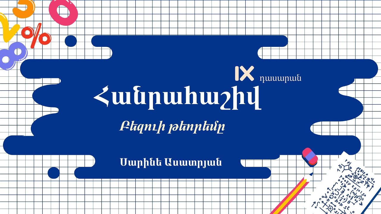 Հանրահաշիվ․ Բեզուի թեորեմը, 9-րդ դասարան