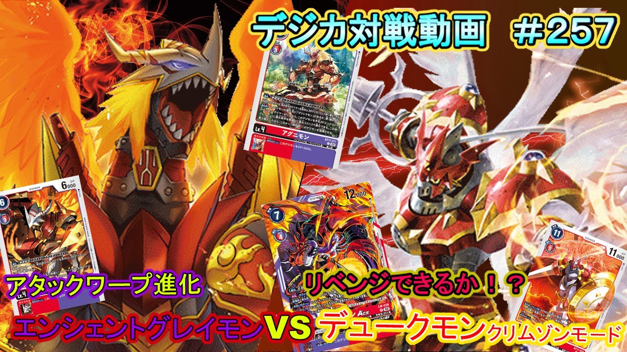 【デジカ】エンシェントグレイモン　vs　デュークモン：クリムゾンモード　デジカ対戦動画
