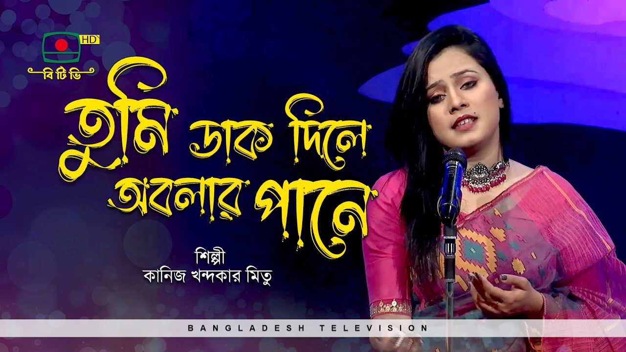 তুমি ডাক দিলে অবলার পানে - শিল্পী কানিজ খন্দকার মিতু | TUMI DAK DILE OBOLAR PANE