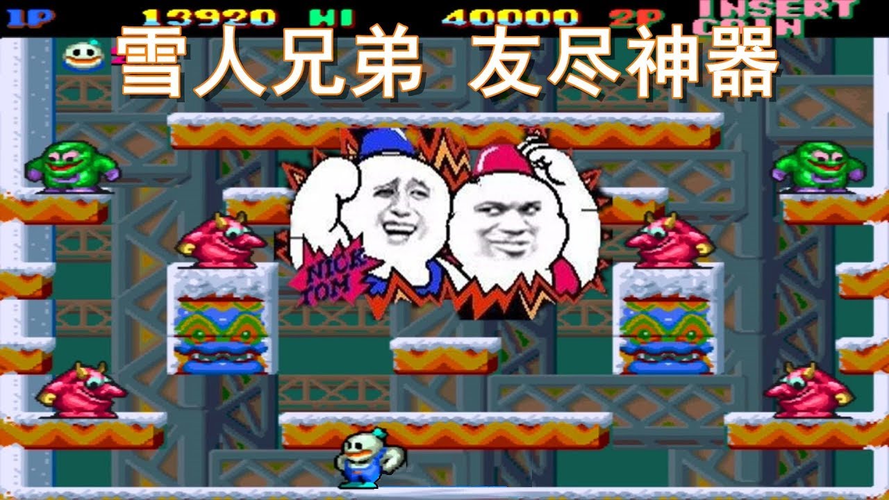 雪人兄弟，没人跟我抢寿字和瓶子了，再不会有了
