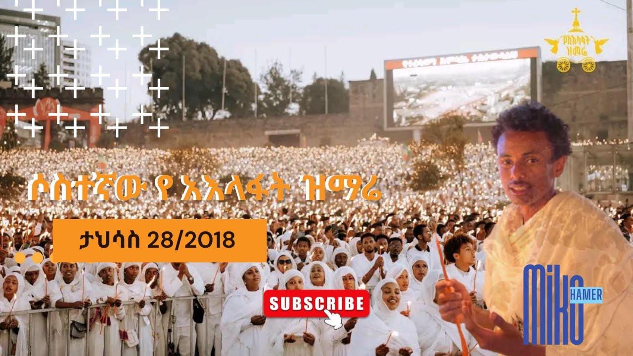 የዘንድሮው የ አእላፋት ዝማሬ ይለያል ታህሳስ 28/2018