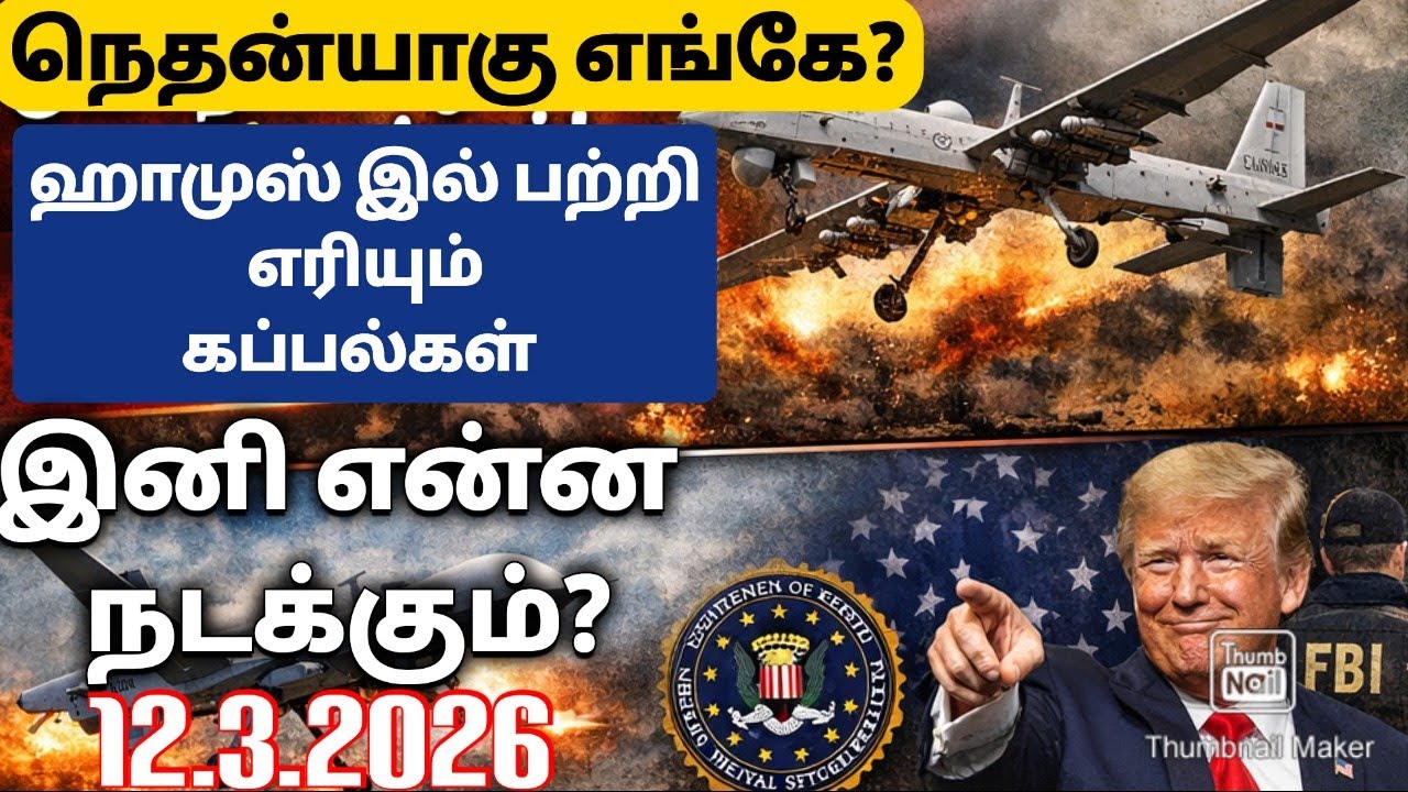  நெதன்யாகு எங்கே?  ஹார்முஸ் இல் பற்றி எரியும் கப்பல்கள்!  இனி நடக்க போவது என்ன? #worldnewsintamil 