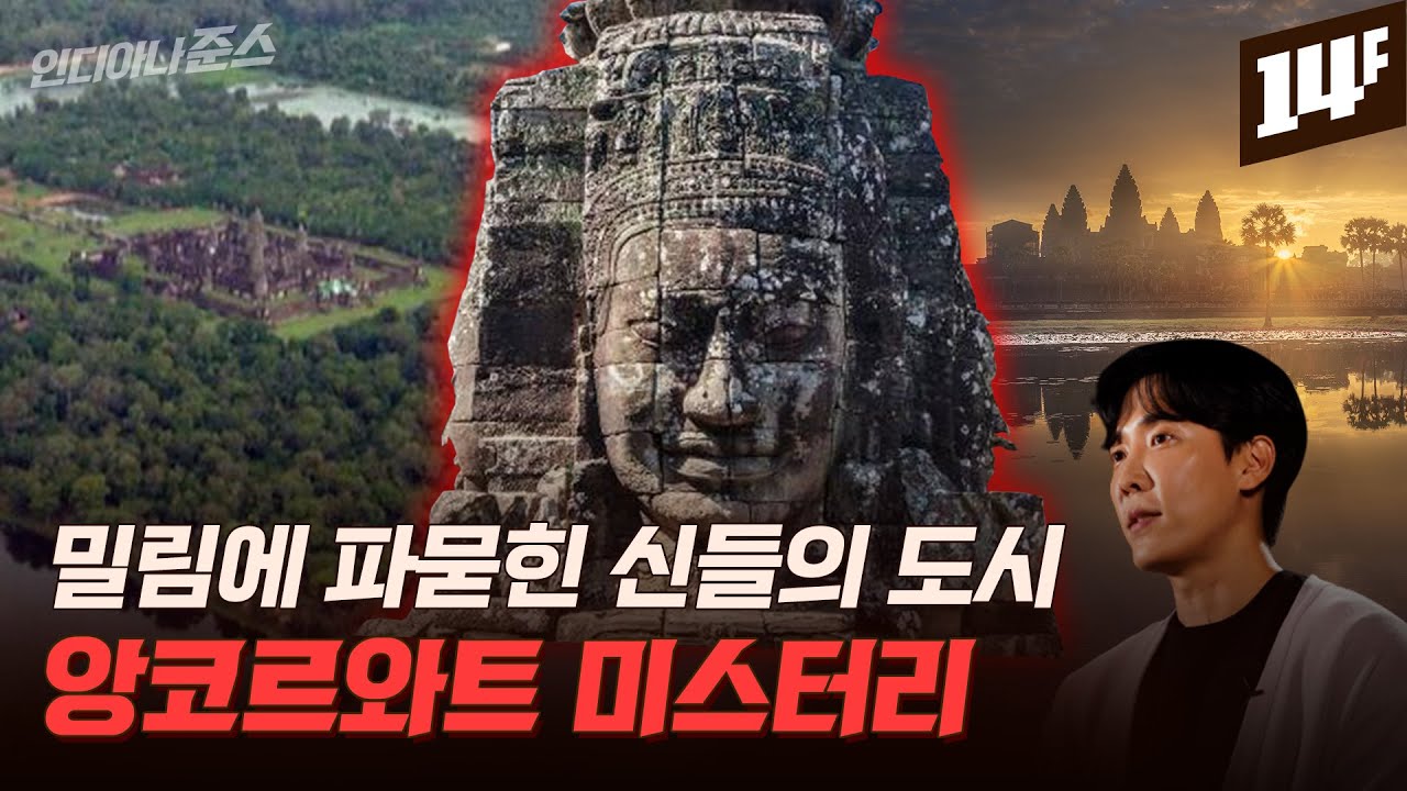100만 명의 사람들은 어디로 사라졌을까? 밀림 속 유령도시 앙코르와트 / 14F