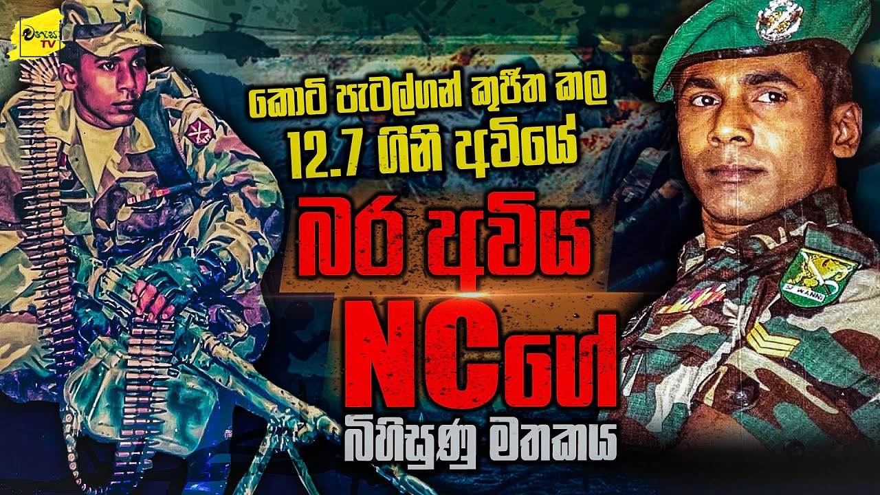 කොටි පැඩල් ගන් එකට ෂොටි එක දුන්න 12.7 බර අවියේ වැඩකරු NC ගේ බිහිසුණු මතකය | WANESA TV