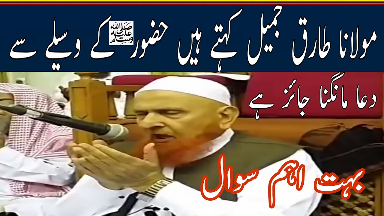 مولانا طارق جمیل کہتے ہیں حضور صلی اللہ علیہ وسلم کے وسیلے/مولانا مکی الحجازی/مدینہ درس/Madina Dars
