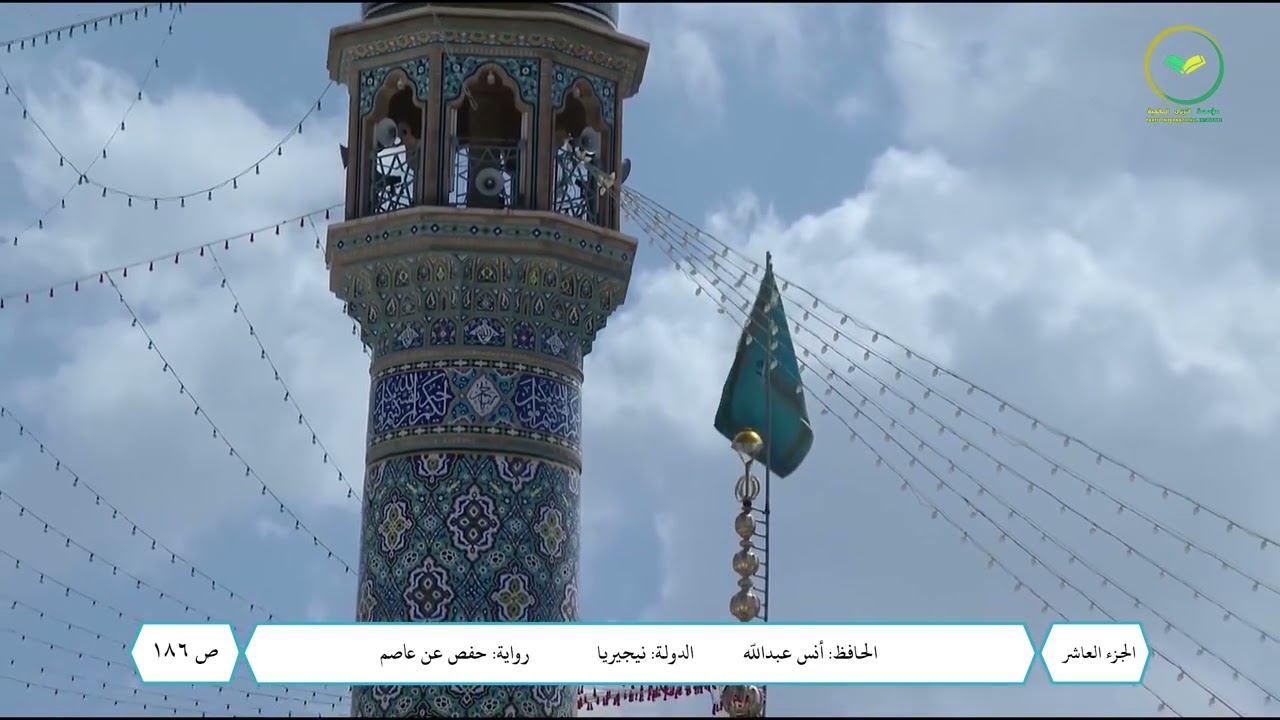 التلاوة الحفظية (الجزء العاشر)