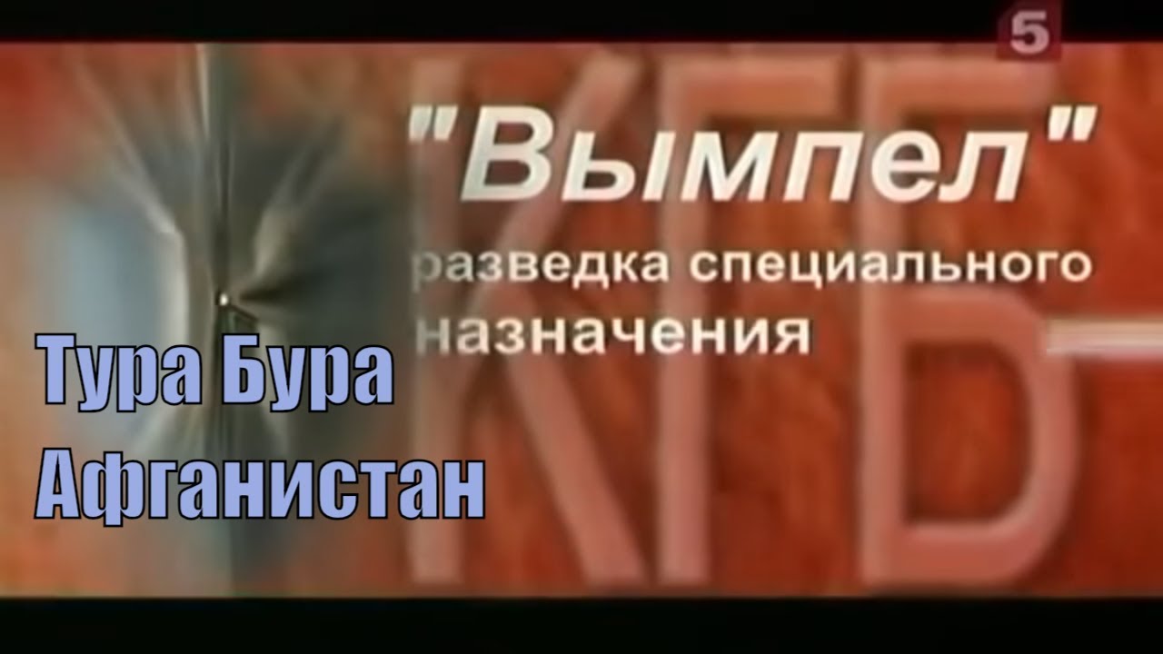 Секретная операция спецназа КГБ СССР группы &laquo;Вымпел&raquo;. Тура Бура [Афганистан]