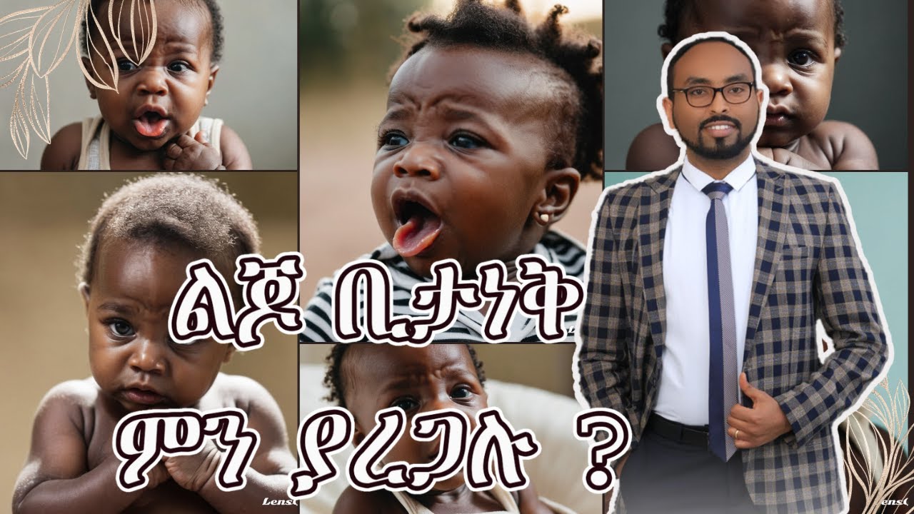 ህፃናት በድንገት ሲታነቁ ማድረግ ያለብን የመጀመሪያ እርዳታዎች | first aid for chocking baby | #ebs #health #babyfood