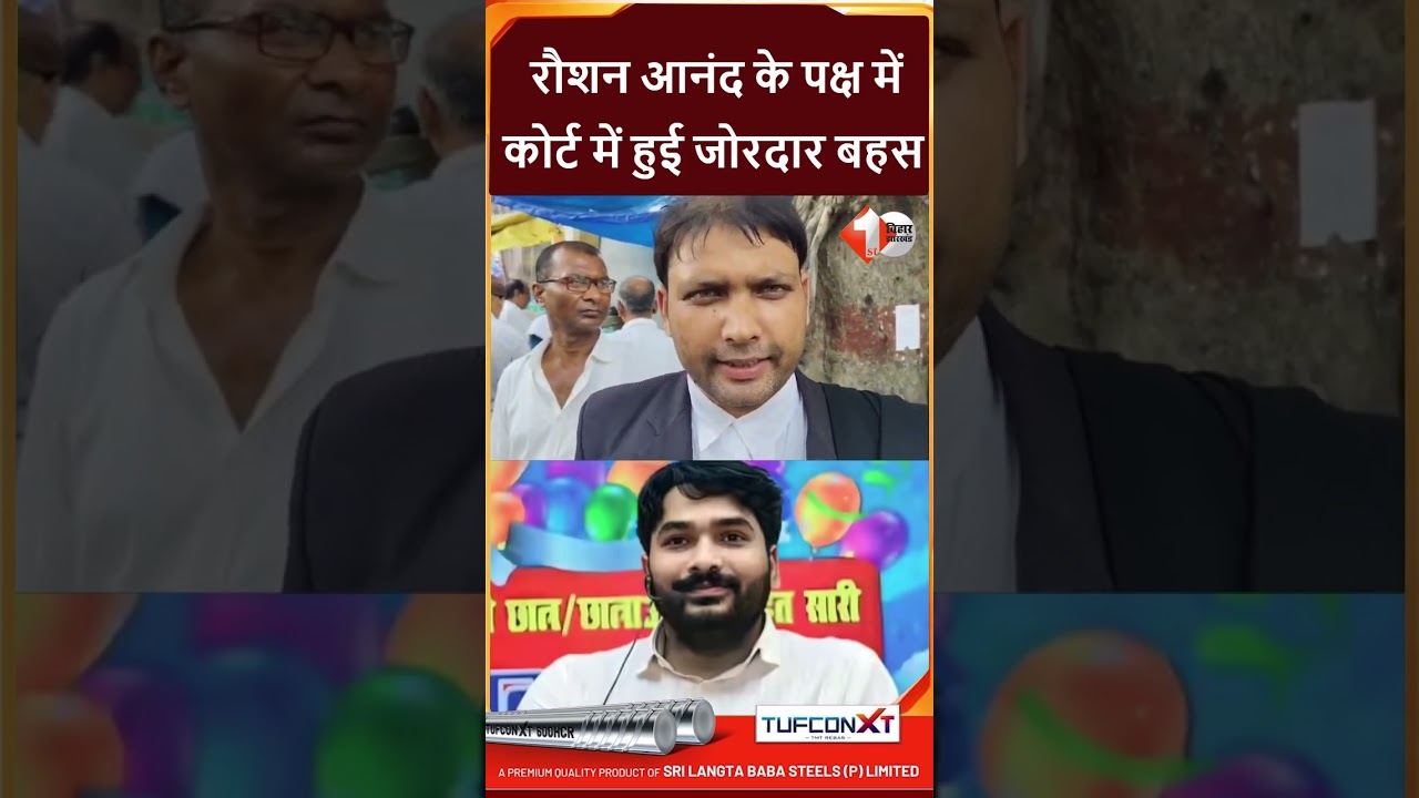 Raushan Anand को लेकर बड़ा अपडेट; कोर्ट में हुई जोरदार बहस, वकील ने बताई पूरी बात