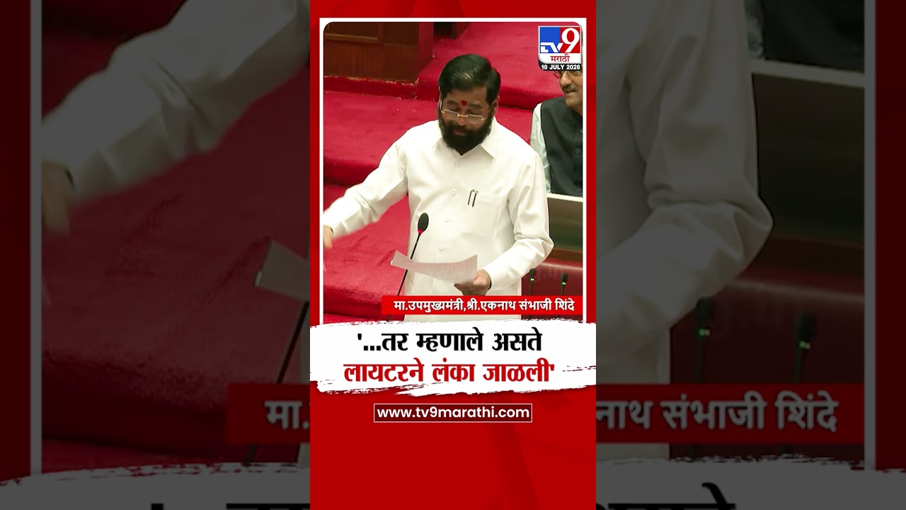 Eknath Shinde | '...तर म्हणाले असते लायटरने लंका जाळली' | Shivsena UBT