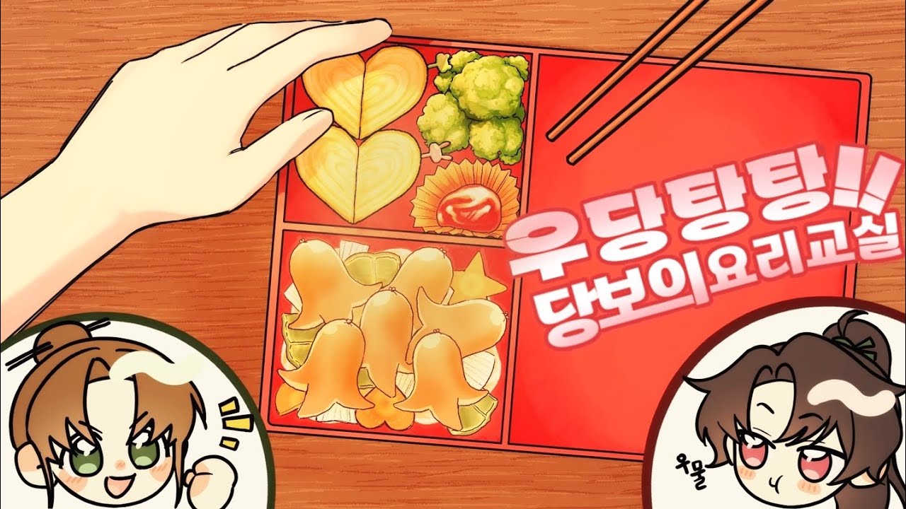 당보의 요리교실