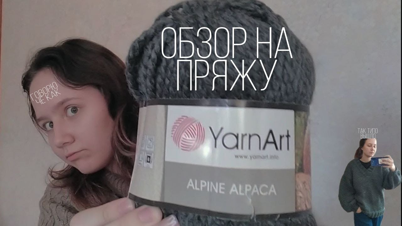 YarnArt ALPINE ALPACA отзыв (обзор) на пряжу