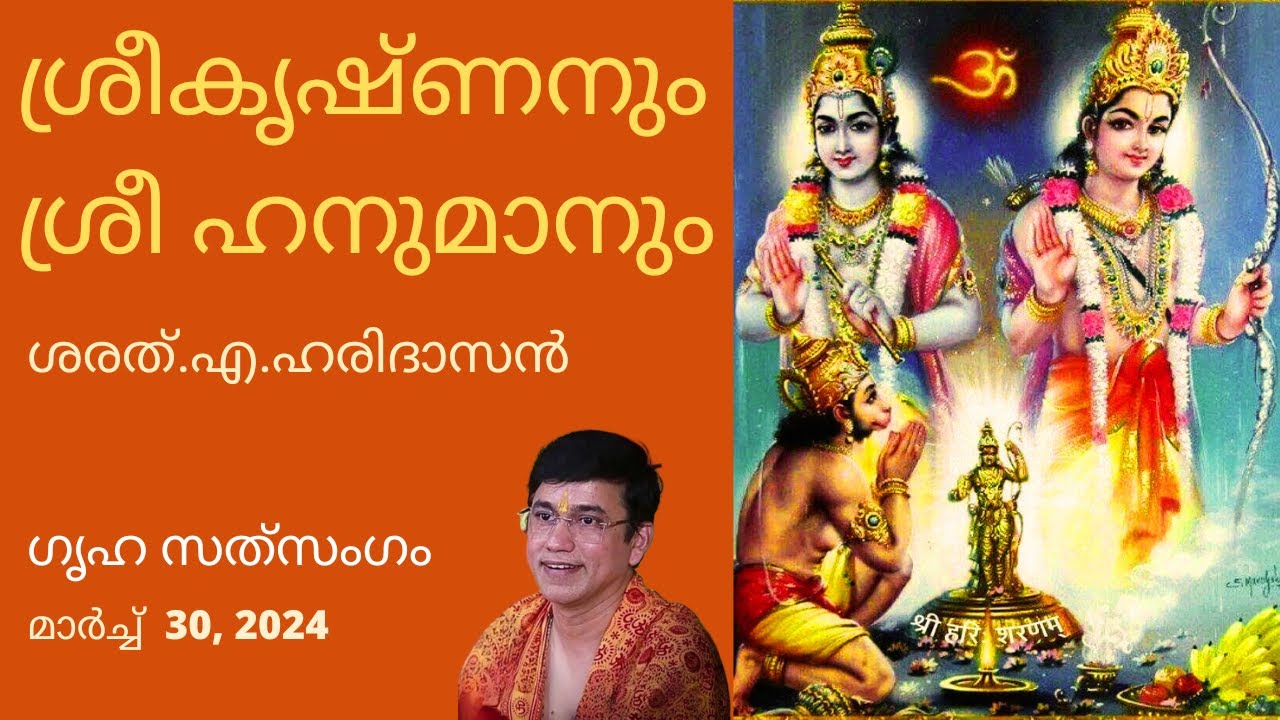 ശ്രീകൃഷ്ണനും ശ്രീ ഹനുമാനും | Shri Krishna and Shri Hanuman | ശരത്.എ.ഹരിദാസൻ | Sharath. A. Haridasan