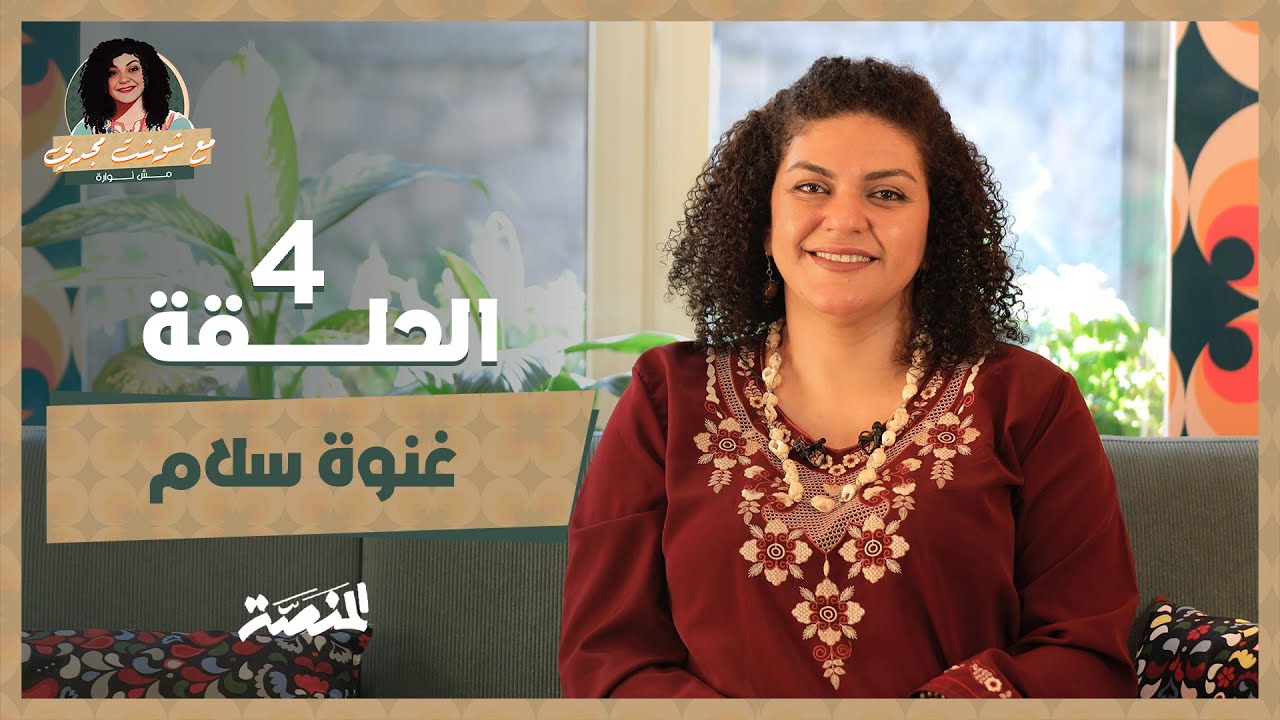 مع شوشت مجدي.. مش نوارة| غنوة سلام (حلقة 4) إزاي الشيخ إمام دمج موسيقى العوالِم والمشايخ؟