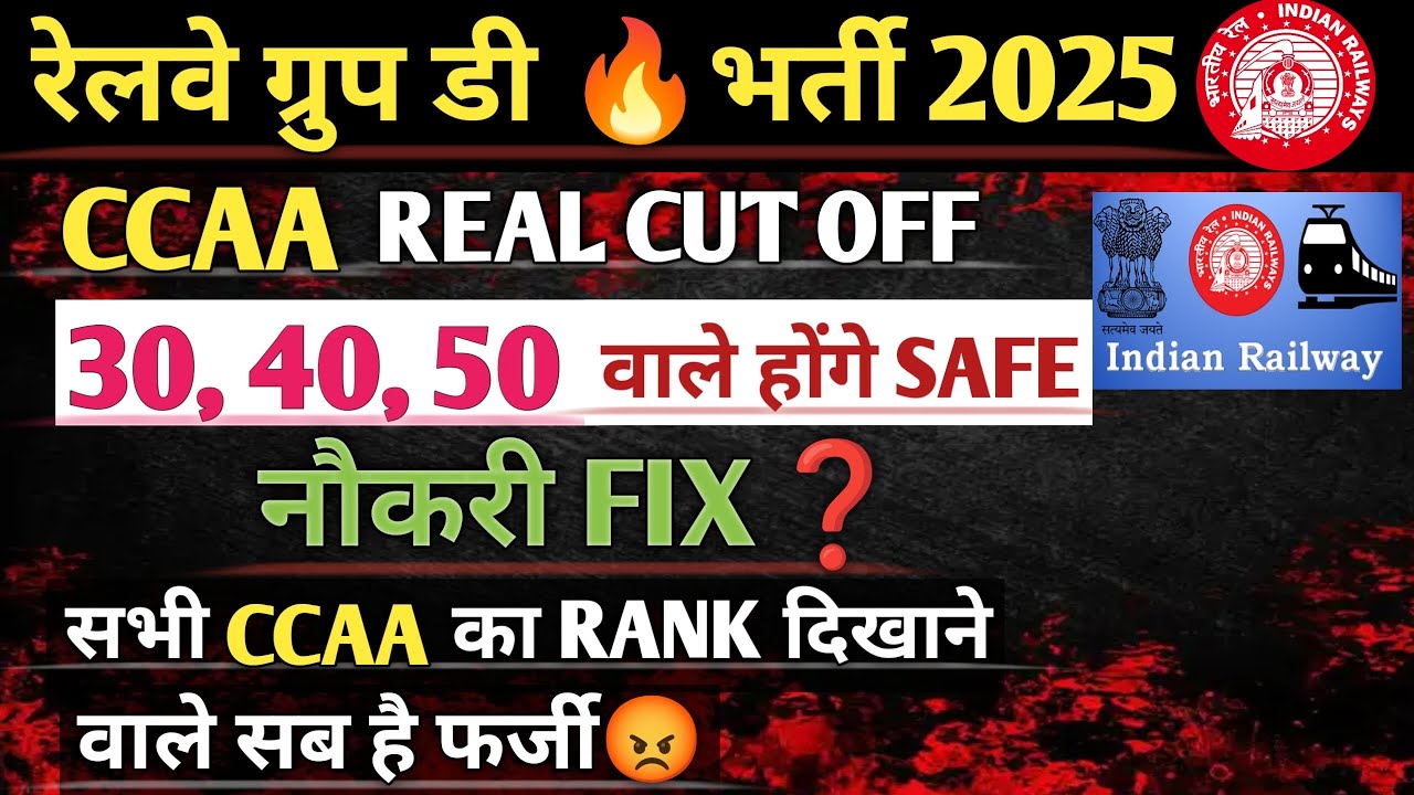 रेलवे ग्रुप डी 🔥भर्ती 2025 CCAA REAL CUT OFF 30, 40, 50 वाले होंगे SAFE नौकरी FIX❓
