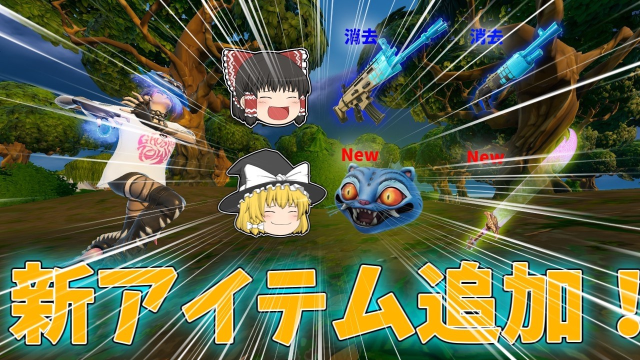リロードに新アイテム追加！そしてモルファイト達が消え...【フォートナイト/Fortnite/ゆっくり実況】