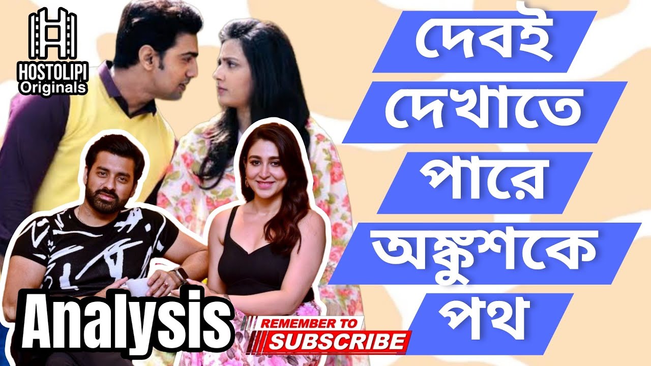 দেব যখন অঙ্কুশের গুরু | Career Analysis of Dev & Ankush 2026 | Subhashree | Oindrila 