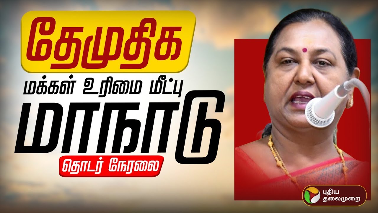 🔴LIVE | DMDK Maanadu | தேமுதிக மக்கள் உரிமை மீட்பு மாநாடு 2.0 | Premalatha Vijayakanth | DMDK