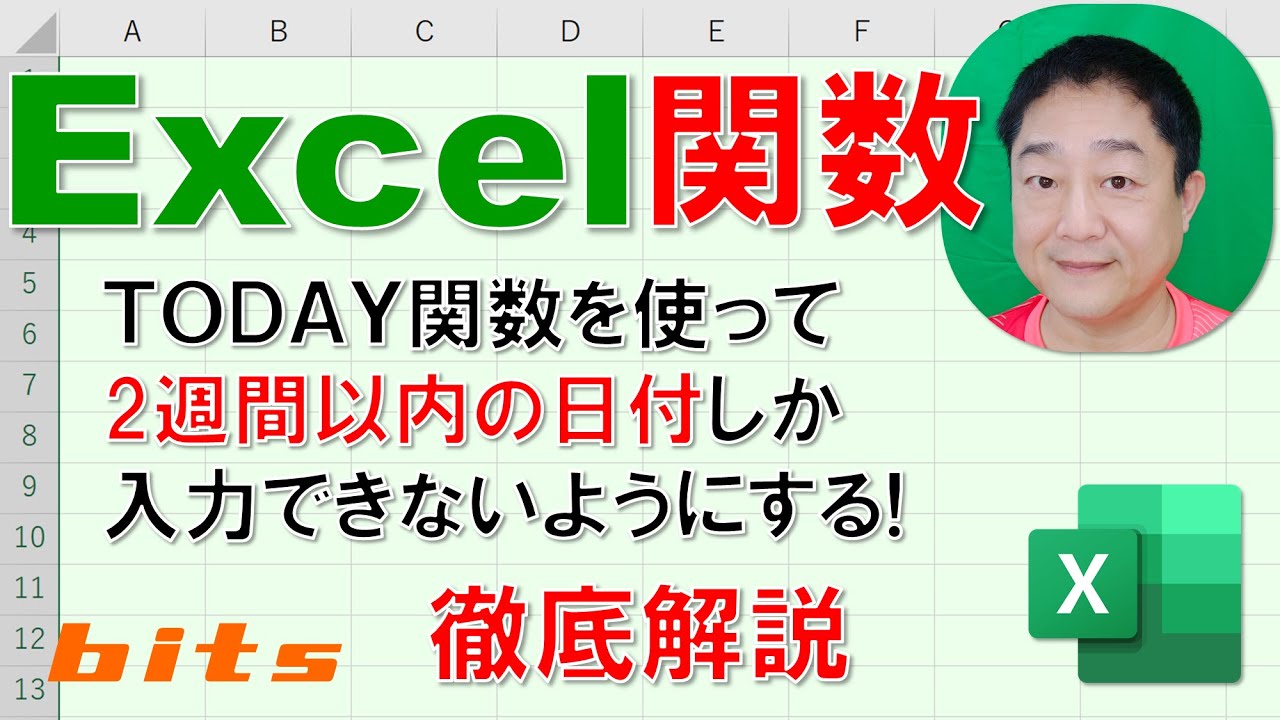 【Excel関数 徹底解説】TODAY関数と入力規則　2週間以内の日付しか入力できないようにする方法