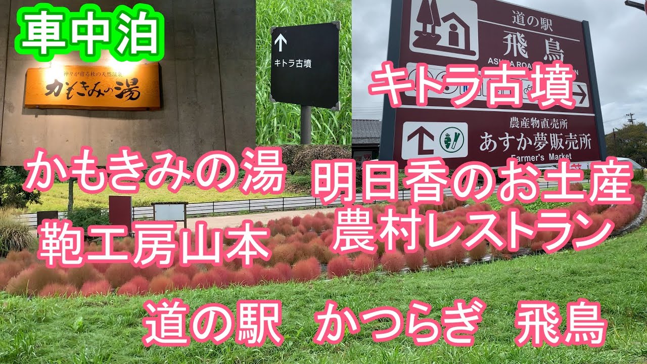 ５０代夫婦　車中泊　旅日記　奈良県　かもきみの湯　道の駅かつらぎ　キトラ古墳　道の駅飛鳥　明日香のお土産農村レストラン　鞄工房山本