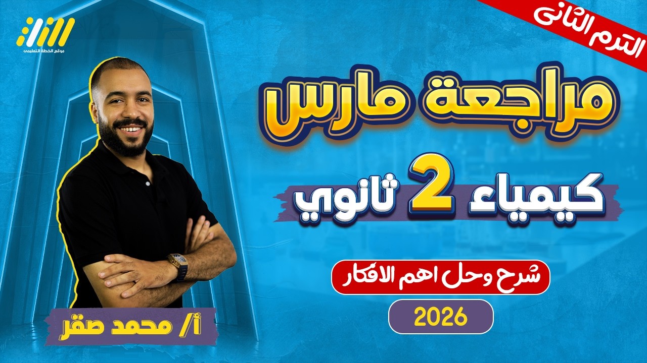 كيمياء تانيه ثانوي الترم الثاني | مراجعه شهر فبراير كيمياء تانيه ثانوي | مستر محمد صقر