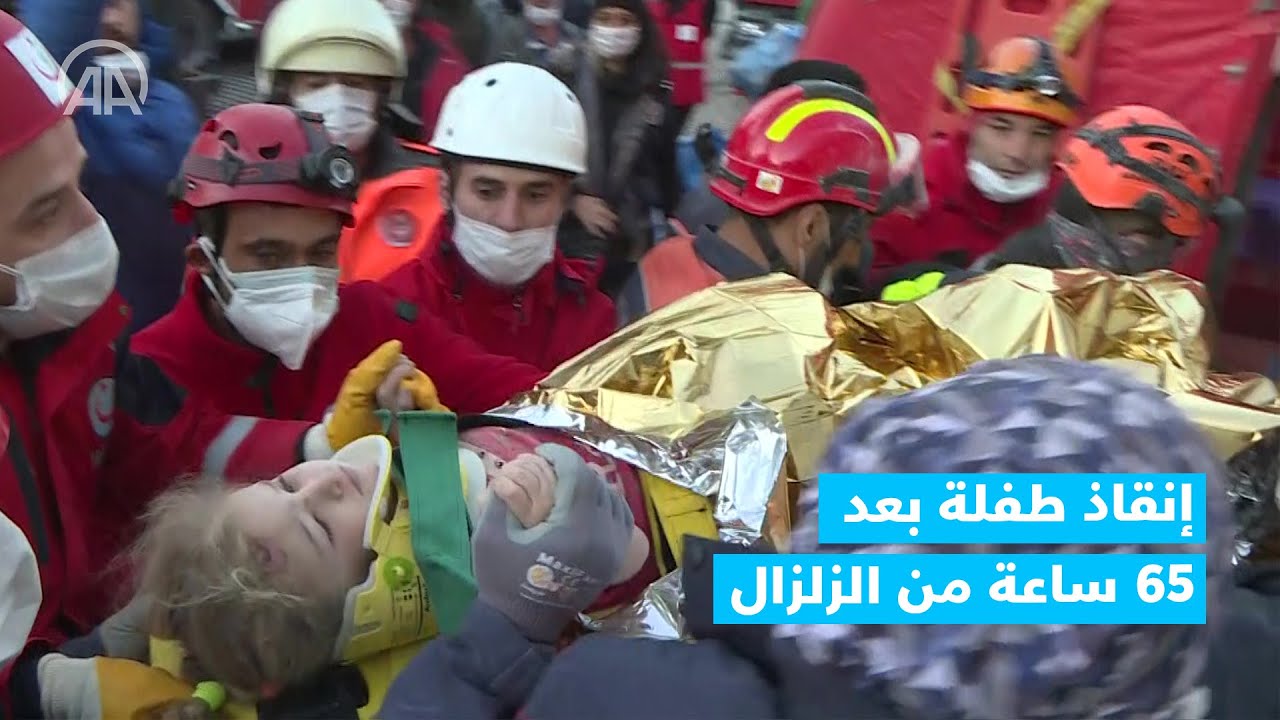 بعد 65 ساعة على زلزال إزمير.. إنقاذ طفلة عمرها 3 سنوات