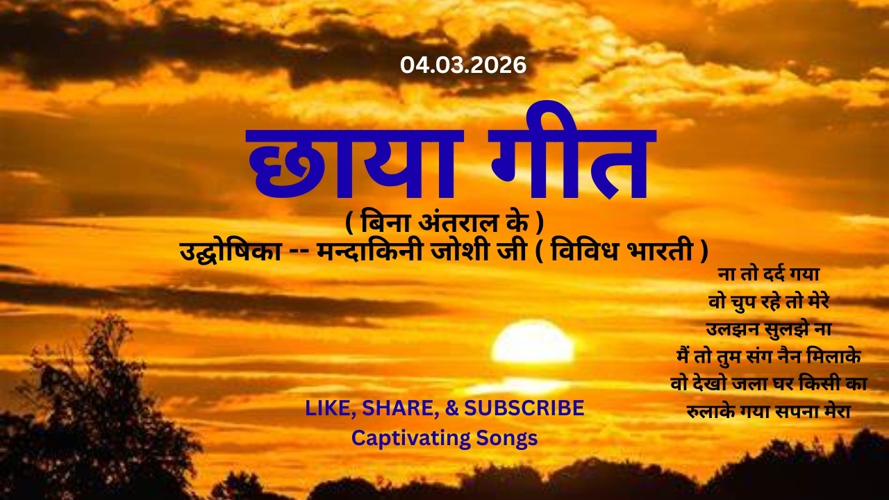040326 Vividh Bharti Chhaya Geet, Mandakini Joshi Ji