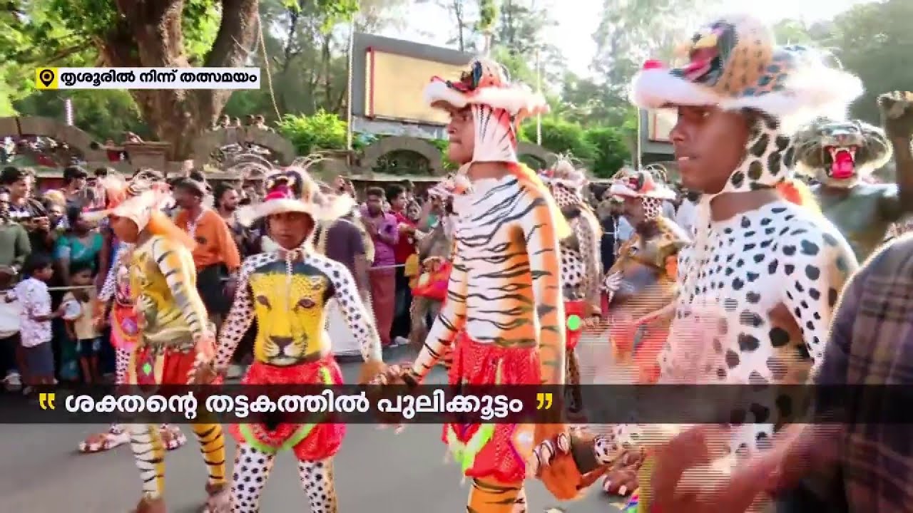 സുരേഷ് ​ഗോപി കൂടി തൃശൂരിൽ എത്തിയാൽ പിന്നെ ഇവിടെ പുലി പൂരം | Thrissur Pulikali 2024