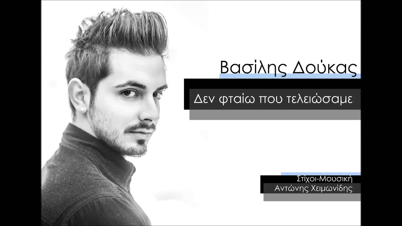 Vasilis Doukas - Den ftaiw pou teleiwsame / Βασίλης Δούκας - Δεν φταίω που τελειώσαμε / HQ