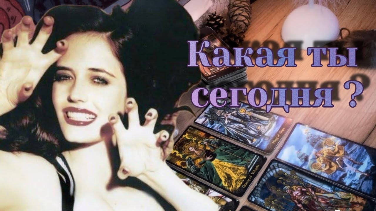 Какая ты королева? 👸 Какие энергии транслируешь в мир? ✨ Узнай себя 🩷