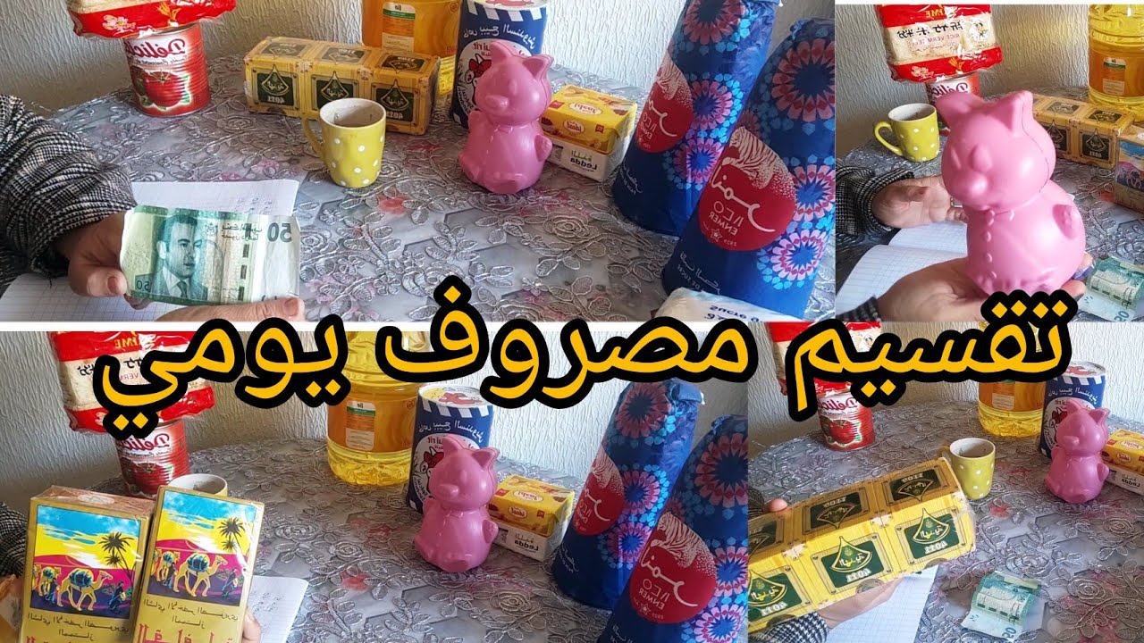 تقسيم مصروف يومي 50درهم  وبغيتي ترديه شهري  اجي نوريك كفاش تصرفي بلا كريدي وبلا تزيار