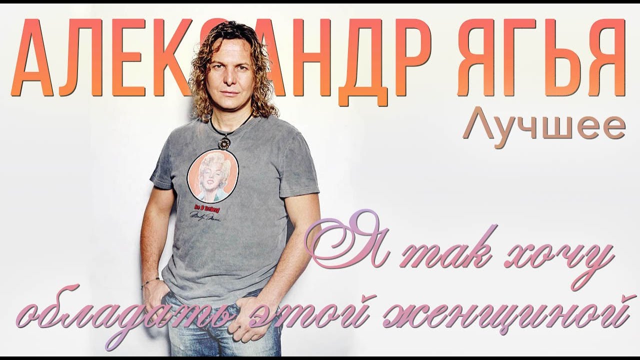 Александр Ягья — Я так хочу обладать этой женщиной (ГЦКЗ 