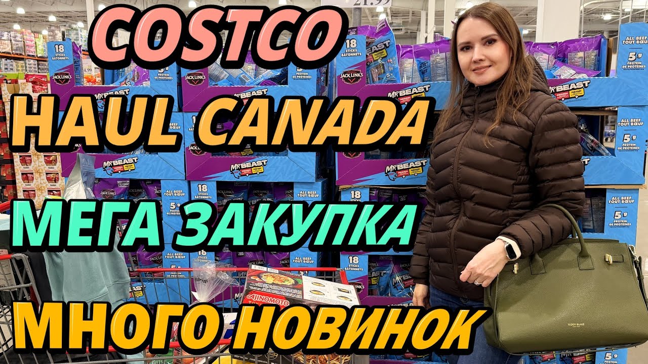 COSTCO HAUL CANADA / МЕГА ЗАКУПКА в КОСТКО на 390 / Супер выгодная закупка / МНОГО НОВИНОК