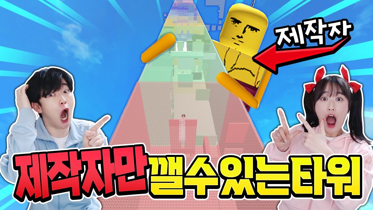 제작자만 깰 수 있는 타워를 백앤아가 깰 수 있을까? ㅋㅋ