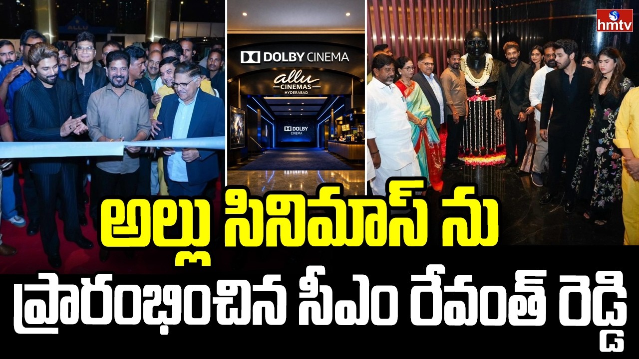 అల్లు సినిమాస్ ను  ప్రారంభించిన సీఎం రేవంత్ రెడ్డి | CM Revanth Reddy Inaugurates Allu Cinemas |hmtv