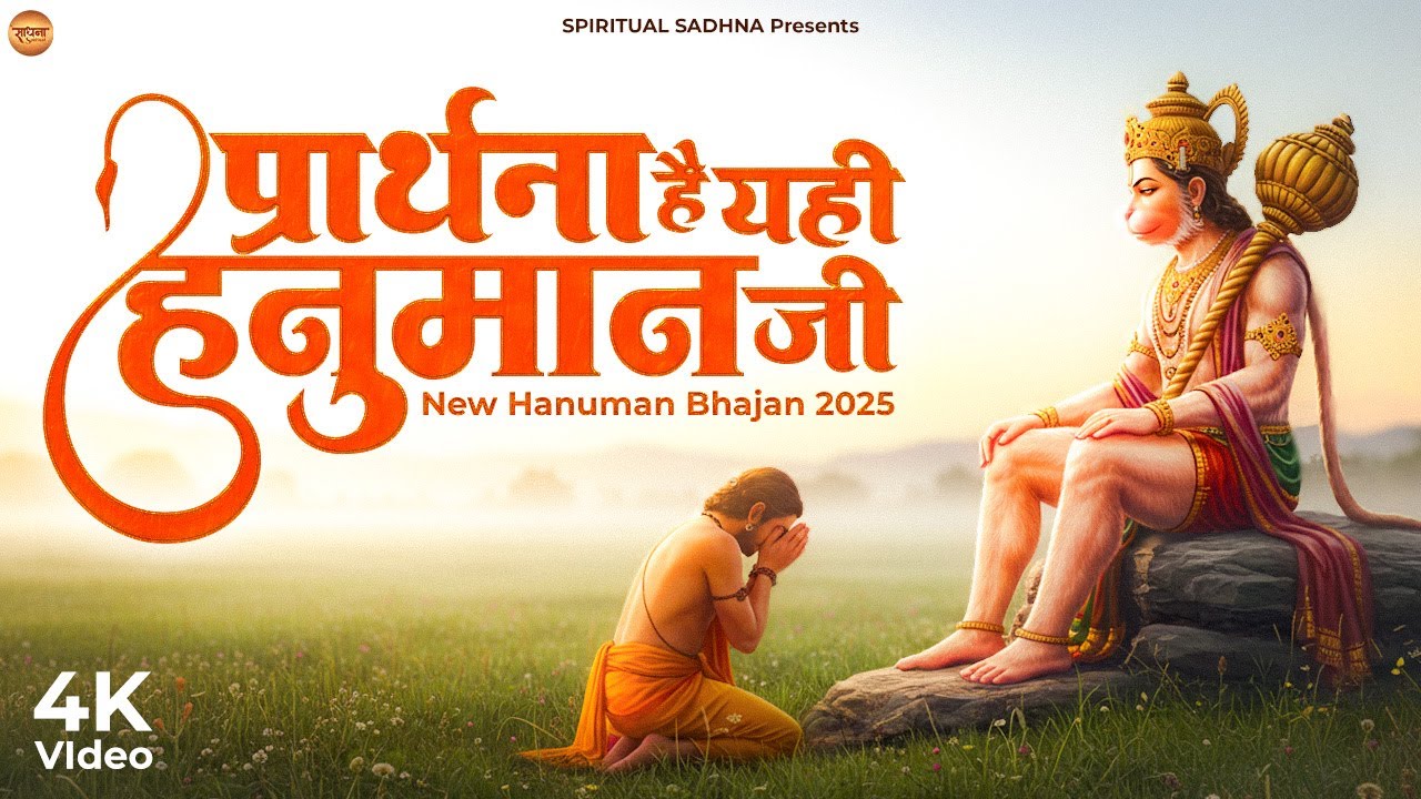 प्रार्थना है यही मेरे हनुमान जी | New Hanuman Bhajan 2025 | Mangalwar Hanuman Bhajan | Bhajan