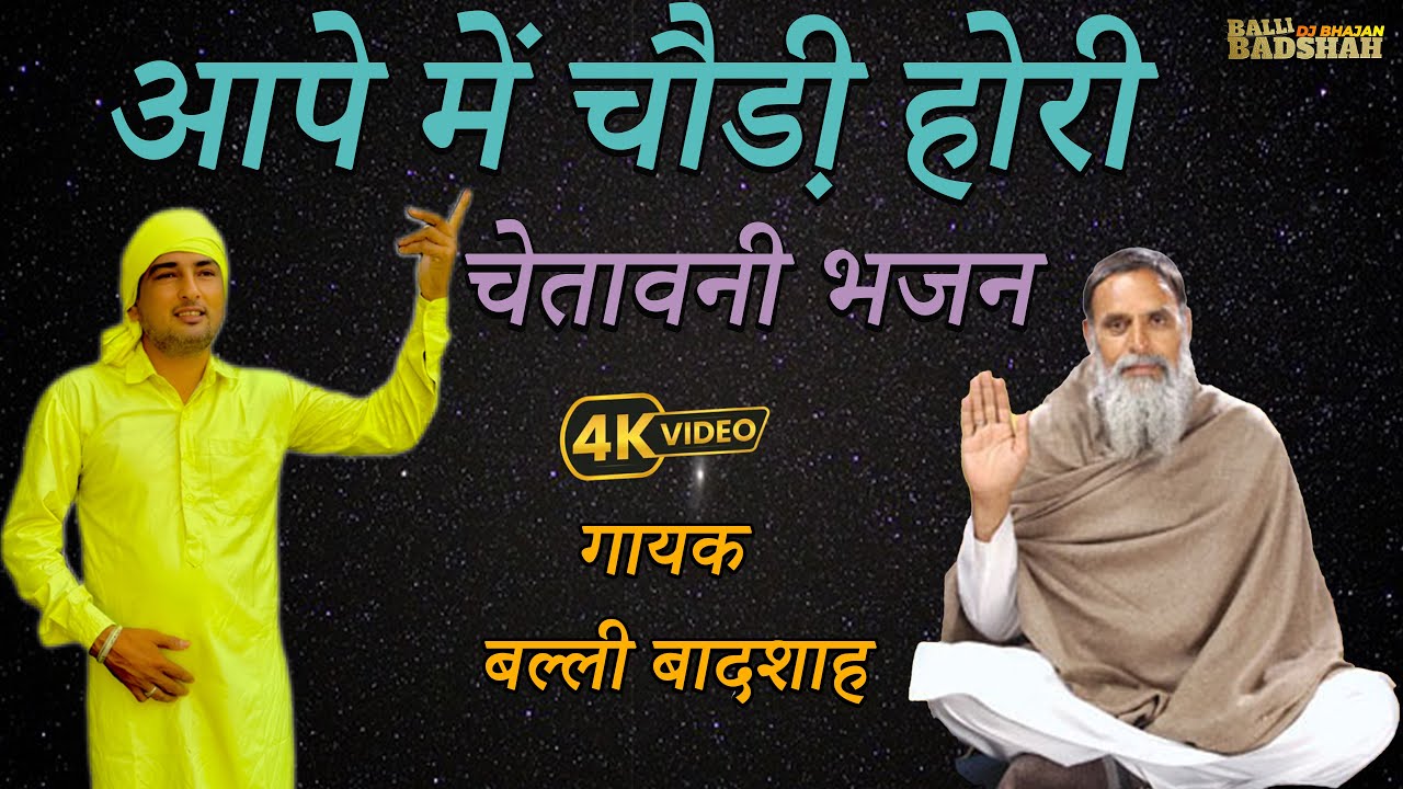 आपे में चौडी़ होरी क्यों बैठ गात ने खोरी/गायक बल्ली बादशाह/BALLI BADSHAH DJ BHAJAN