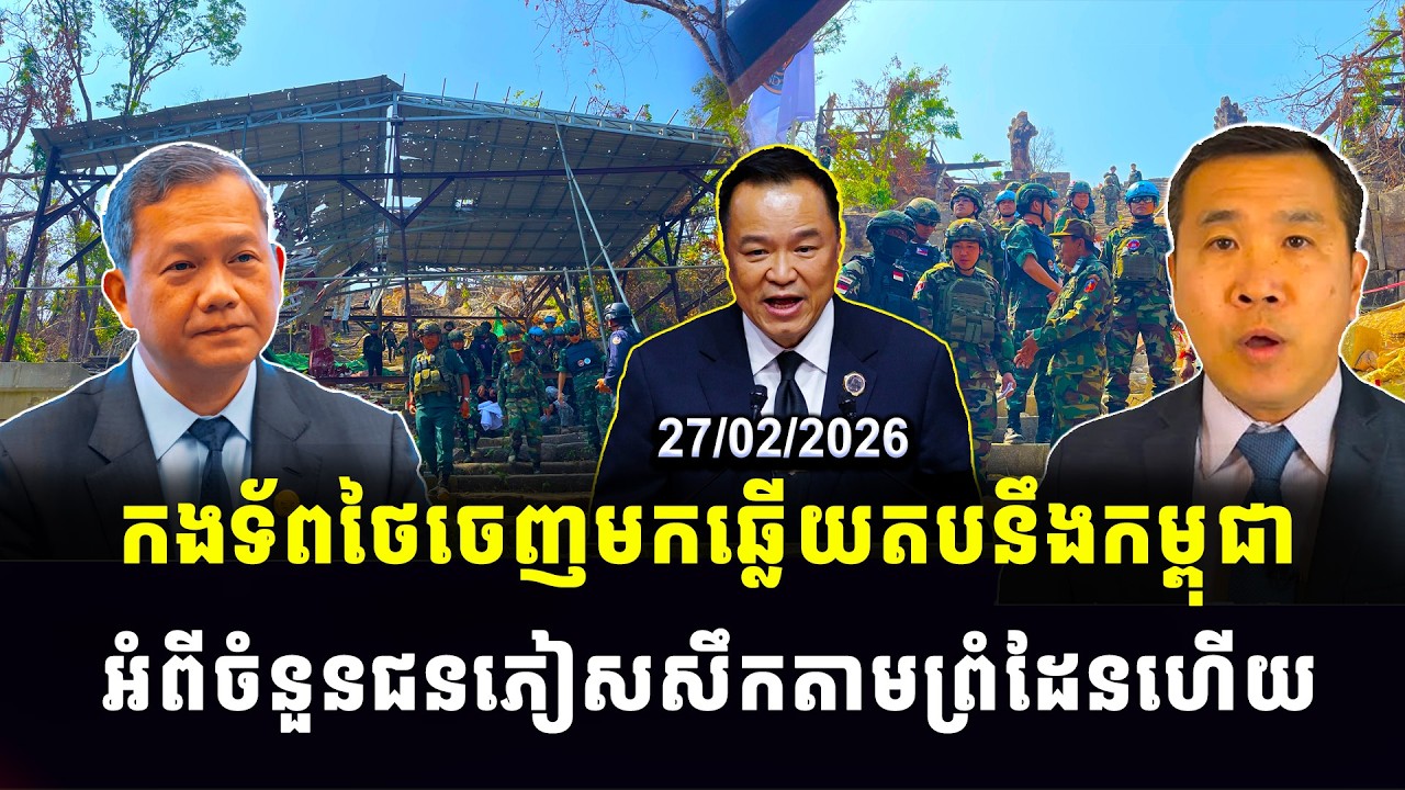 Men Kimseng : កងទ័ពថៃចេញមកឆ្លើយតបនឹងកម្ពុជា អំពីចំនួនជនភៀសសឹកតាមព្រំដែនហើយ