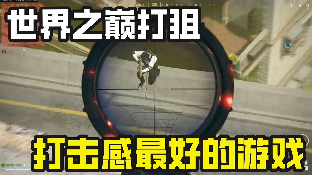 世界之巅打狙，这游戏狙击枪打击感如何！【老六使命召唤】